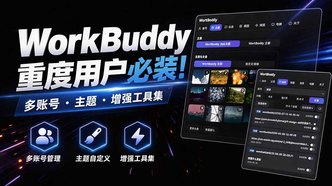 WorkBuddy重度用户必装！多账号·主题·增强工具集，零侵入、零重签名，WorkDaddy-网创之家