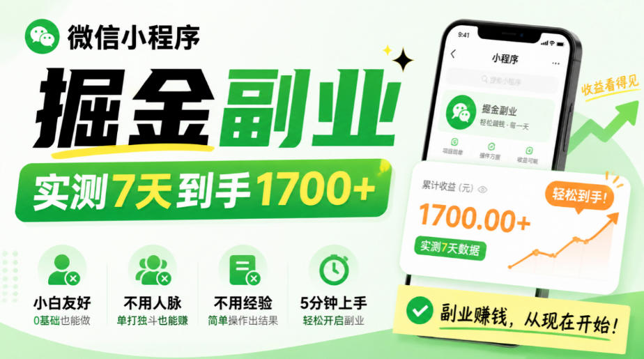 微信小程序掘金副业，实测7天到手1700+，小白友好，不用人脉、不用经验，5分钟上手【揭秘】-网创之家