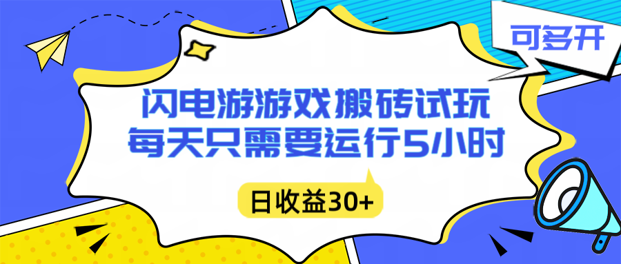 闪电游自动搬砖：每天只需要5小时躺赚攻略，不需要人工干预，单电脑每天1000+主业副业都可以-网创之家