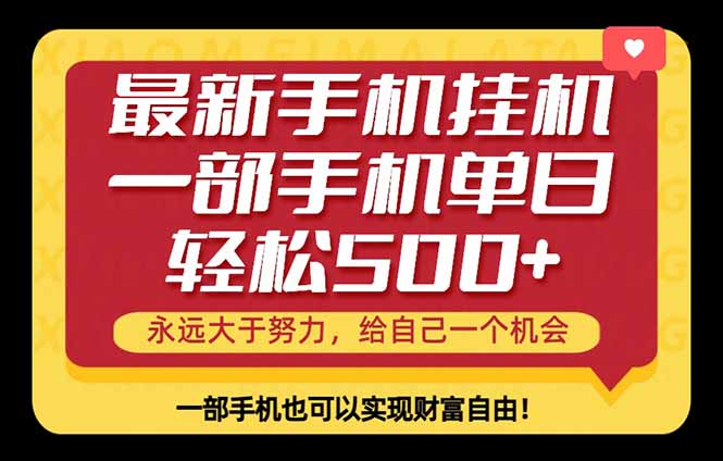 26年最新手机副业项目，单日轻松500+，每天十几分钟就够了-网创之家