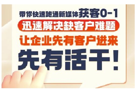抖音短视频广告投放获客实操营,带你快速跑通新媒体获客0-1,迅速解决缺客户难题-网创之家