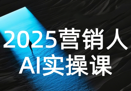 AI营销抢跑实战:从Prompt到方案,效率碾压同行-网创之家