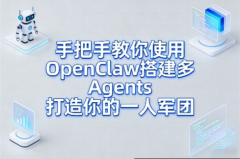 手把手教你使用OpenClaw搭建多Agents打造你的一人军团-网创之家