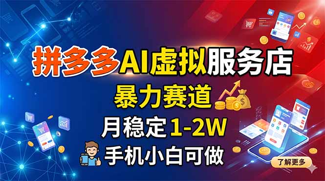 拼多多AI虚拟服务店，暴力赛道，月稳定1-2W，手机小白可做-网创之家