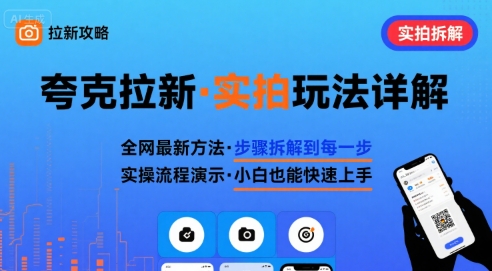 全网最新最细的夸克拉新实拍玩法，夸克搜索实拍详细拆解-网创之家