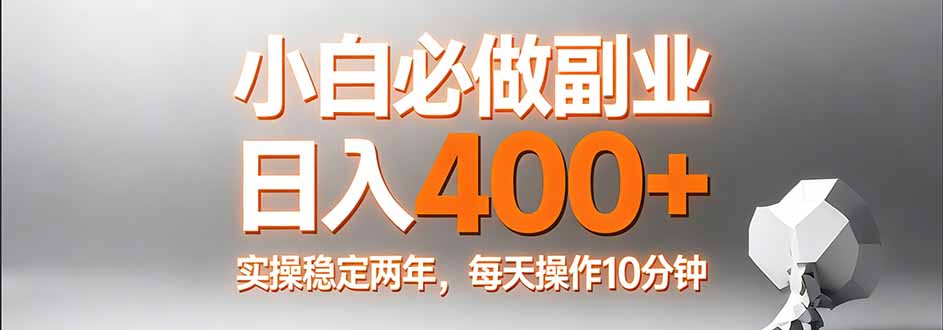 小白必做副业日入400+，真实实操稳定两年，每天操作10分钟-网创之家