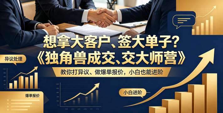 想拿大客户、签大单子？《独角兽成交大师营》教你扛异议、做爆单报价，小白也能进阶【原创双语字幕】-网创之家