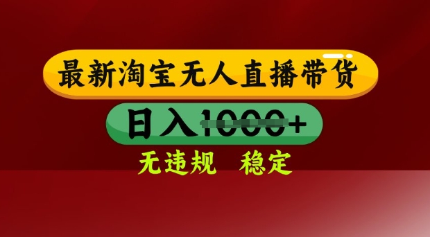 25年3月淘宝无人直播带货，日入多张，不违规不封号，独家技术，操作简单【揭秘】-网创之家