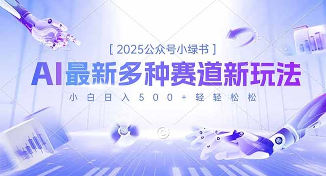2025公众号小绿书,最新多种赛道新玩法,小白日入500+轻轻松松-网创之家