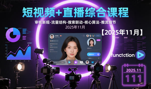 短视频+直播综合课程，审核新规-流量结构-搜索联动-核心算法-推流细节【更新】-网创之家
