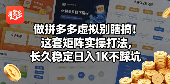 做拼多多虚拟别瞎搞！这套矩阵实操打法，长久稳定日入1K不踩坑【揭秘】-网创之家