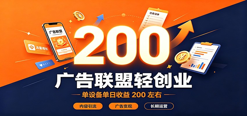 广告联盟轻创业，单设备单日收益200左右，内容引流广告变现长期运营-网创之家