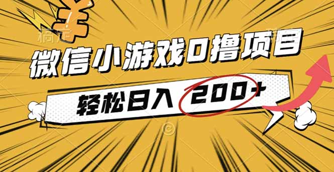 2025年最新0成本微信小游戏撸收益小项目，轻松日入200+-网创之家