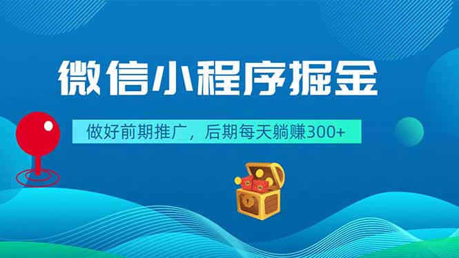 微信小程序掘金，做好前期推广，后期每天躺赚300+-网创之家