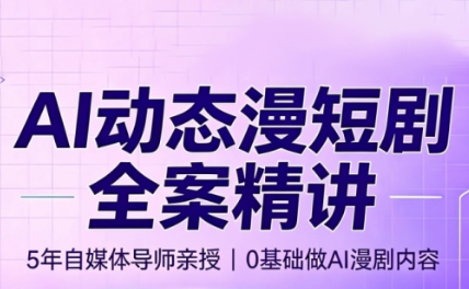 周老师·AI漫剧创作课-网创之家
