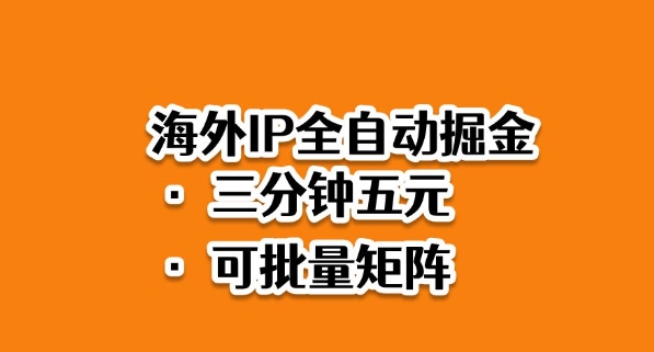 海外ip全自动掘金，2025必做蓝海项目，3分钟落地，矩阵直接开干【揭秘】-网创之家