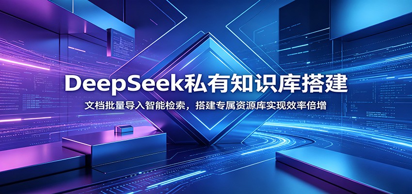 DeepSeek私有知识库搭建：文档批量导入智能检索，搭建专属资源库实现效率倍增-网创之家