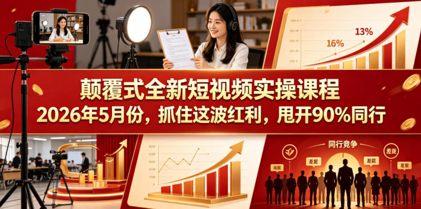 颠覆式全新短视频实操课程，抓住这波红利，甩开90%同行(更新2026年7月份)-网创之家