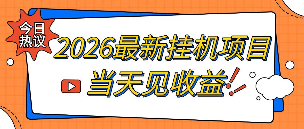 2026最新全自动挂G搬砖项目，单窗口30+，不吃电脑配置，能开机就能干，可长期做【揭秘】-网创之家