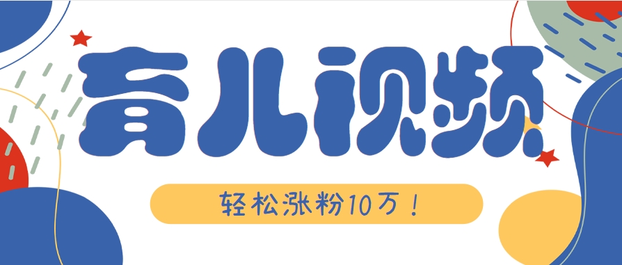 涨粉10万！用Ai制作【育儿母子对话】视频，竟然这么简单-网创之家