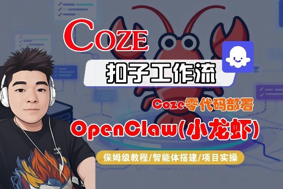 Coze零代码部署OpenClaw(小龙虾)，全流程保姆级教学-网创之家