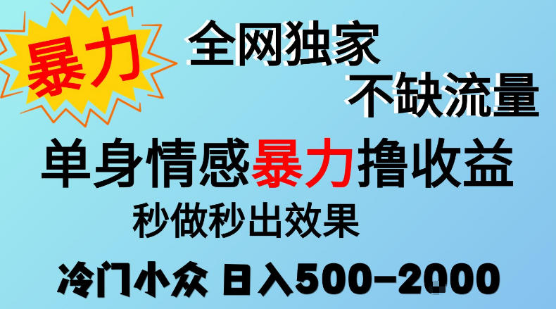 26年暴力单身情感经济项目，冷门小众赛道，门槛低小白可做，日入500-2k，可矩阵放大，最重要的是不缺流量，流量极大【揭秘】-网创之家