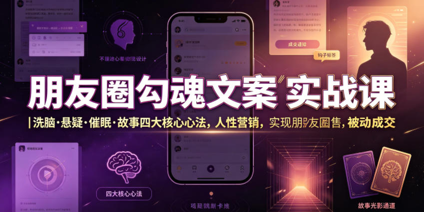 朋友圈勾魂文案实战课｜洗脑·悬疑·催眠·故事四大核心心法，吃透人性营销，实现朋友圈不销而售被动成交-网创之家