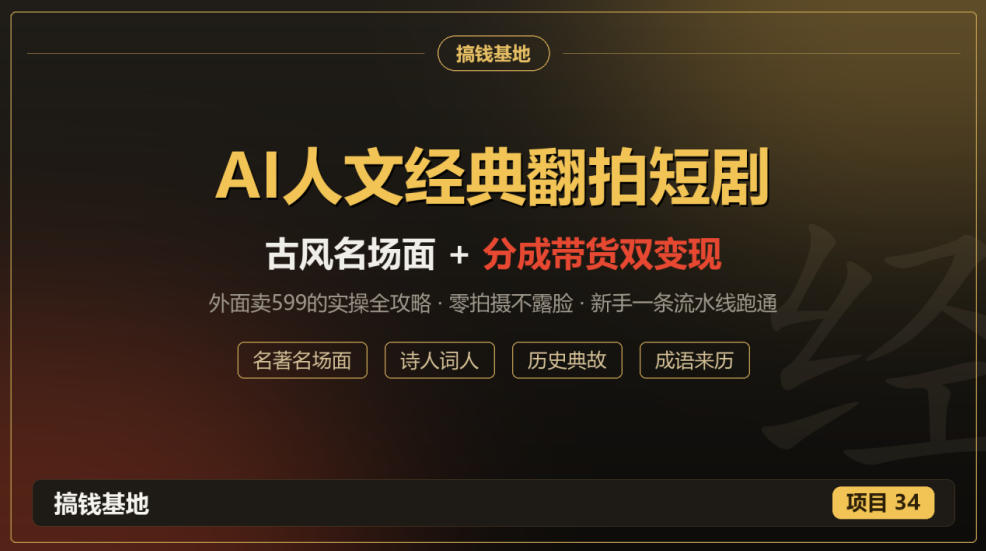 外面卖599的AI人文经典翻拍短剧全攻略：名著名场面秒变古风短剧，零拍摄不露脸，视频号分成+名著带货一条流水线跑通-网创之家