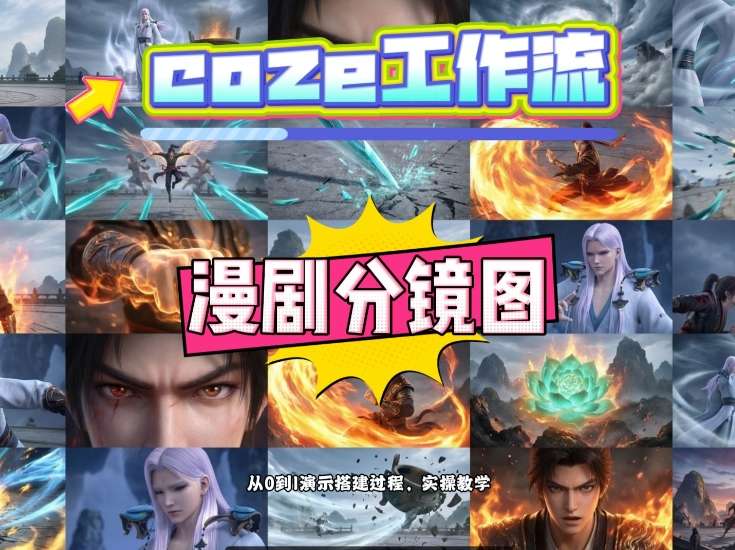 通过Coze工作流，制作《动漫分镜图》，两分钟制作完成25宫格分镜图，从0到1演示搭建过程，实操教学-网创之家