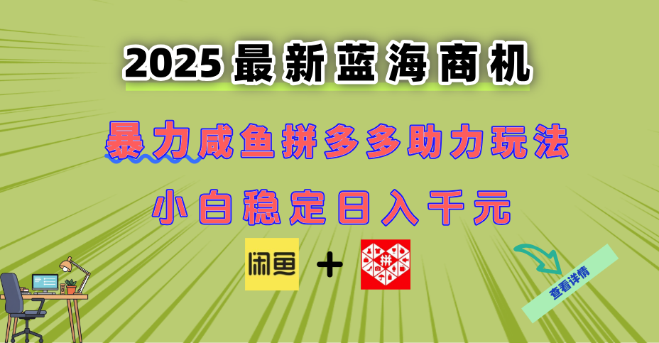 最新闲鱼拼多多助力玩法 当下的蓝海商机 新手小白也能轻松操作 实现日...-网创之家