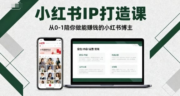 小红书IP打造课，从0-1陪你做能賺钱小红书博主-网创之家