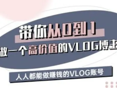 带你从0-1做一个高价值的VLOG博主三期，人人都能做挣钱的VLOG账号-网创之家