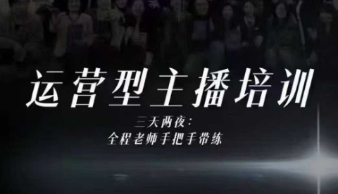 婉婉运营型主播培训线下课，主播四大能力，十小时线下录像+字幕，内容比线上课干-网创之家