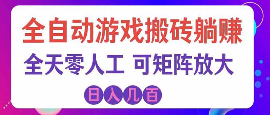 游戏全自动搬砖独家首发，日入千元，稳定运行三年，任何人都可以做！-网创之家