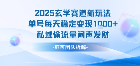 2025玄学赛道新玩法单号每天稳定变现1k+私域偷流量闷声发财-网创之家