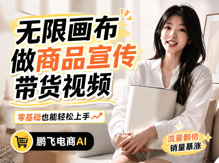 不用模特不用拍，AI生成电商带货视频｜无限画布从0到1搭建教程，全程实操演示，新手也能跟着落地-网创之家