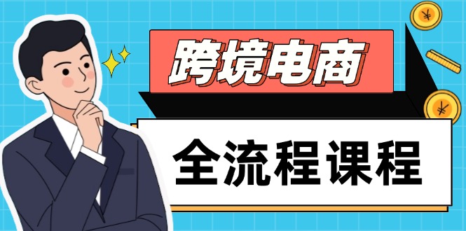 跨境电商全流程课程,社媒运营独立站搭建,掌握选品流量,实现高效出海-网创之家