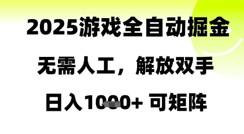 2025游戏全自动掘金,无需人工,解放双手日入1k+可矩阵【揭秘】-网创之家
