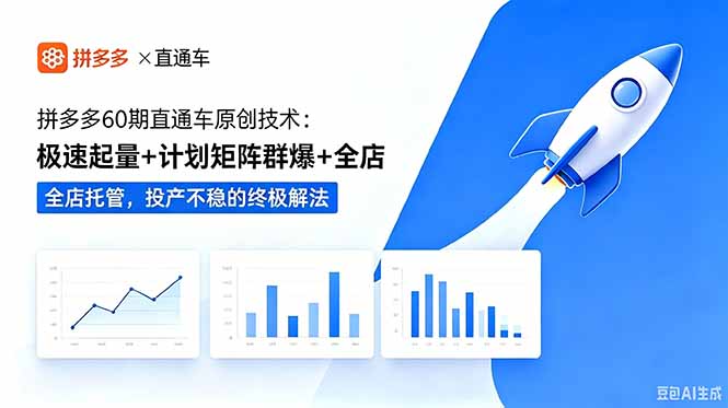 拼多多60期直通车原创技术：极速起量+计划矩阵群爆+全店托管，投产不稳的终极解法-网创之家