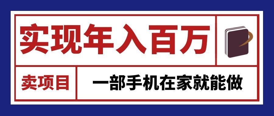 通过网创平台“卖项目”实现年入百万，一部手机在家就能做！-网创之家