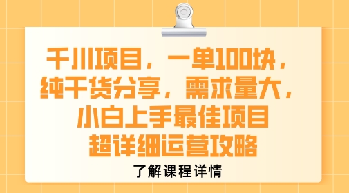 千川项目,一单1张,纯干货分享,需求量大,小白上手最佳项目,超详细运营攻略-网创之家