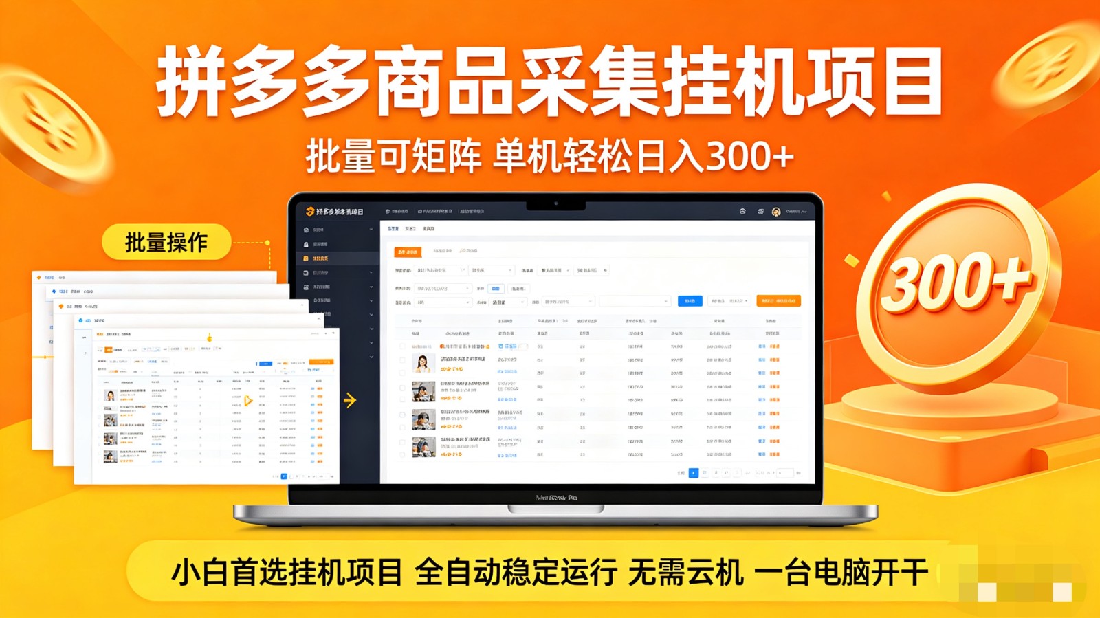 拼多多商品采集全自动挂机玩法 批量可矩阵 单机轻松日入300+-网创之家