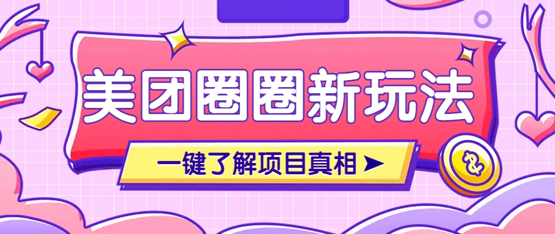美团CPS赚钱项目新玩法，自动化玩法，有达人十天实现了佣金超过7万元【保姆级教程】-网创之家