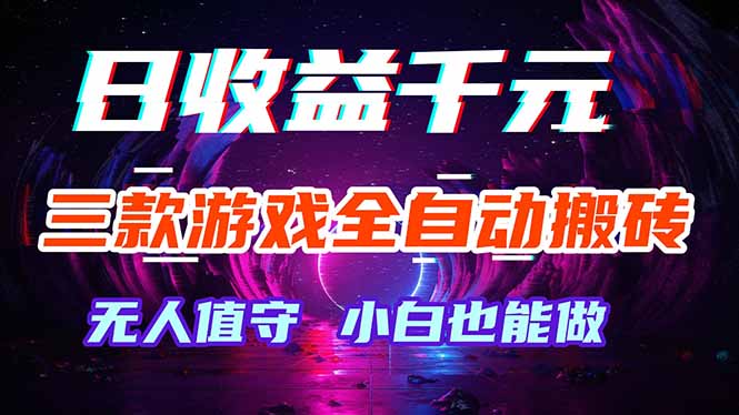 三款游戏全自动打金玩法，绿色稳定！日入1000+！-网创之家