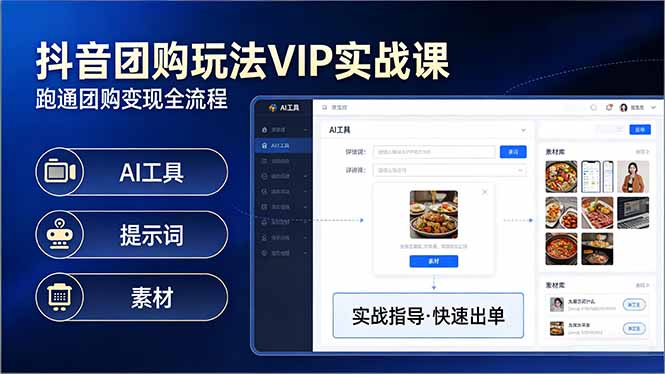 抖音团购玩法VIP实战课-更新：原创视频制作+全国地址挂载+AI工具+提示词+素材，全流程-网创之家