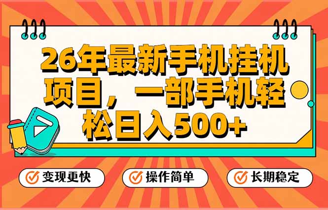 26年最新手机挂机项目，一部手机，轻松日入500+，支持矩阵放大-网创之家
