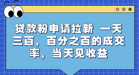 贷款粉申请拉新,一天三张,百分之百的成交率,当天见收益【揭秘】-网创之家
