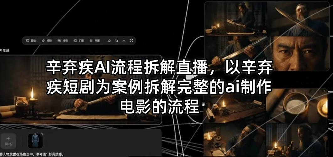 辛弃疾AI流程拆解直播，以辛弃疾短剧为案例拆解完整的ai制作电影的流程-网创之家