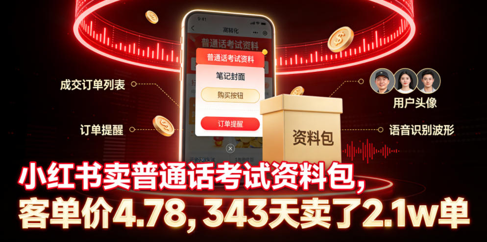 小红书卖普通话考试资料包，客单价4.78，343天卖了2.1w单-网创之家