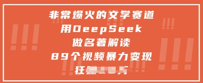 非常爆火的文学赛道,用deepseek做名著解读 ,89个视频暴力变现1w+-网创之家